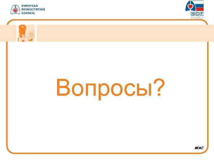 Вопросы? 