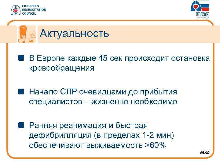 Актуальность В Европе каждые 45 сек происходит остановка кровообращения Начало СЛР очевидцами до прибытия