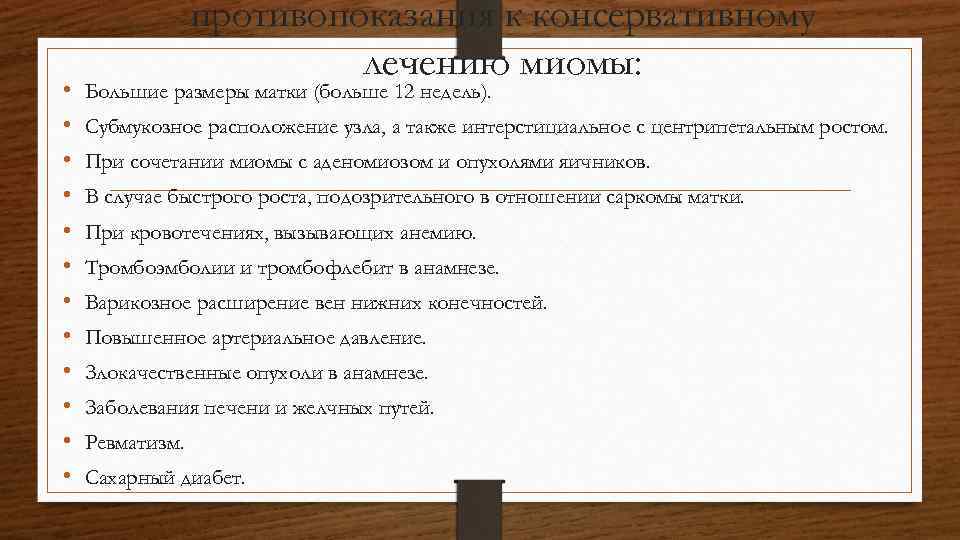  • • • противопоказания к консервативному лечению миомы: Большие размеры матки (больше 12