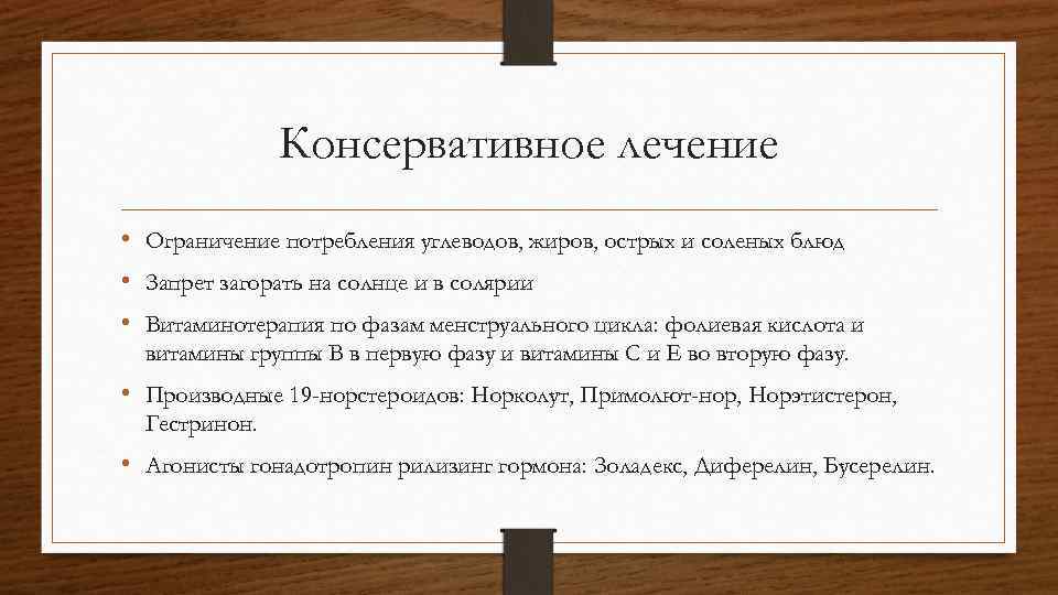 Консервативное лечение • Ограничение потребления углеводов, жиров, острых и соленых блюд • Запрет загорать