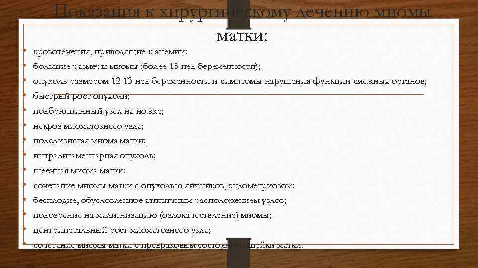  • • • • Показания к хирургическому лечению миомы матки: кровотечения, приводящие к