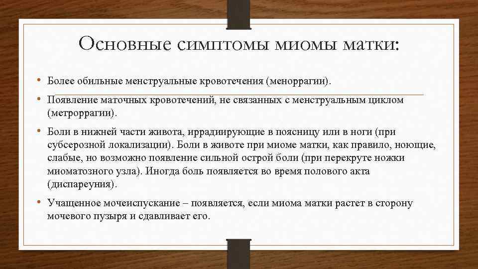 Симптомы миомы матки у женщин после 40