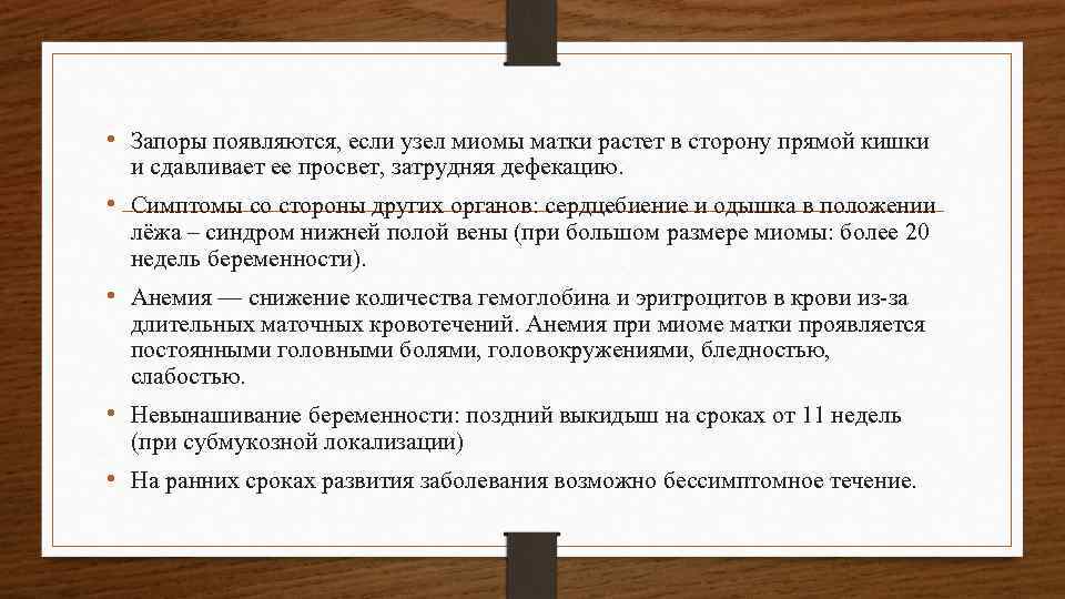  • Запоры появляются, если узел миомы матки растет в сторону прямой кишки и