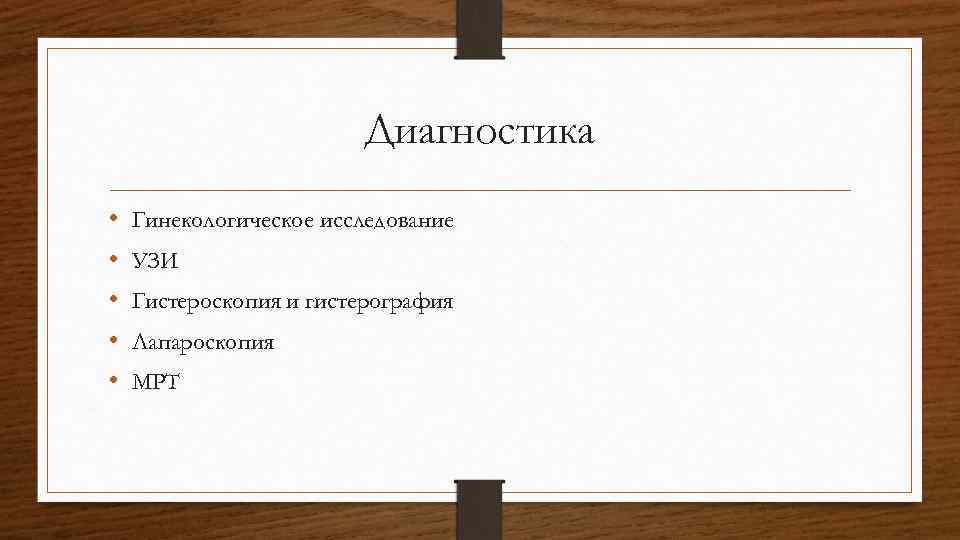 Диагностика • • • Гинекологическое исследование УЗИ Гистероскопия и гистерография Лапароскопия МРТ 