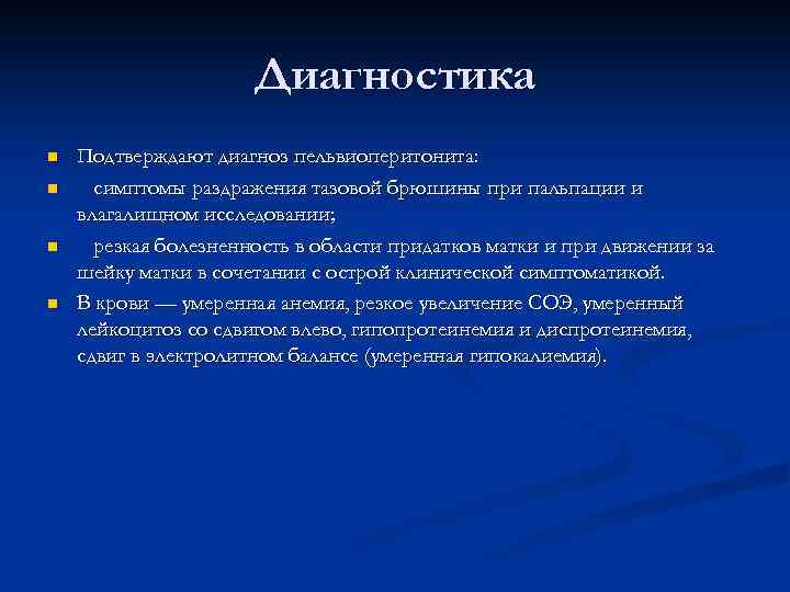 Клиническая картина пельвиоперитонита