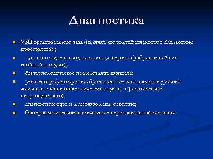 Диагностика n n n УЗИ органов малого таза (наличие свободной жидкости в Дугласовом пространстве);