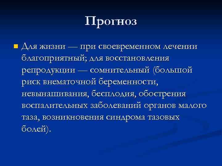 Прогноз n Для жизни — при своевременном лечении благоприятный; для восстановления репродукции — сомнительный
