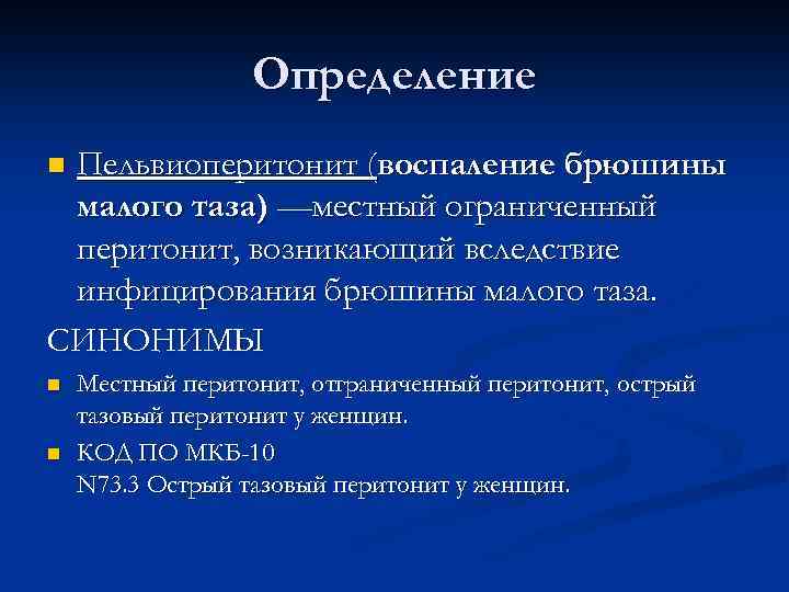 Клиническая картина пельвиоперитонита