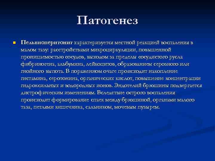 Воспаление малых. Этиология пельвиоперитонита. Пельвиоперитонит этиология. Послеродовый пельвиоперитонит диагностика. Пельвиоперитонит патогенез.