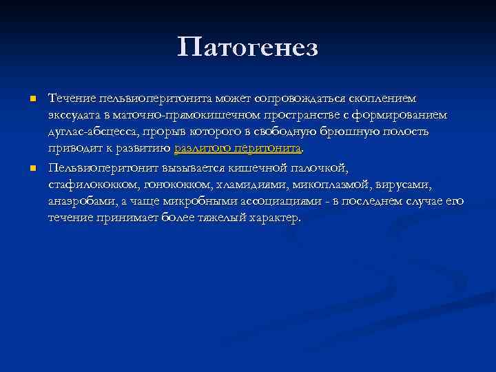 Патогенез n n Течение пельвиоперитонита может сопровождаться скоплением экссудата в маточно-прямокишечном пространстве с формированием