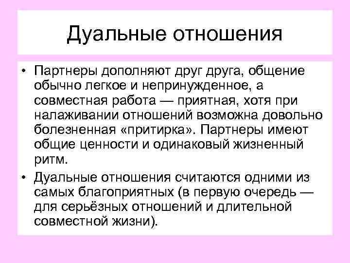 Легко и непринужденно. Дуальные отношения. Дуальные отношения соционика. Соционика дуалы отношения. Дуальные пары соционика.