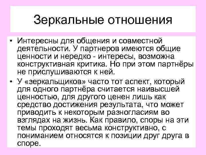 Зеркальные значения. Зеркальные отношения. Зеркальные отношения в соционике. Зеркало отношений. Зеркальное отношение это в психологии.