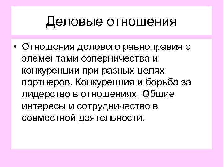 Деловые отношения • Отношения делового равноправия с элементами соперничества и конкуренции при разных целях