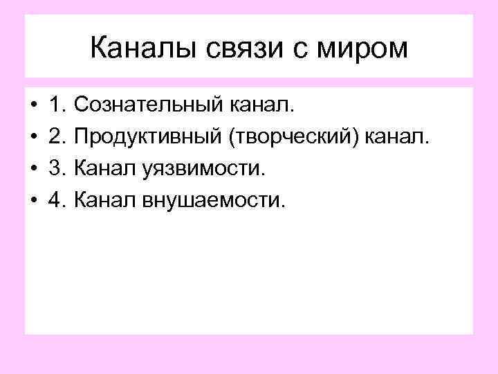 Каналы связи с миром • • 1. Сознательный канал. 2. Продуктивный (творческий) канал. 3.
