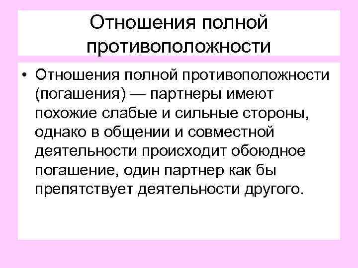 Полная противоположность катиону. Отношения полной противоположности. Отношения квазитождества. Отношения противоположности соционика.