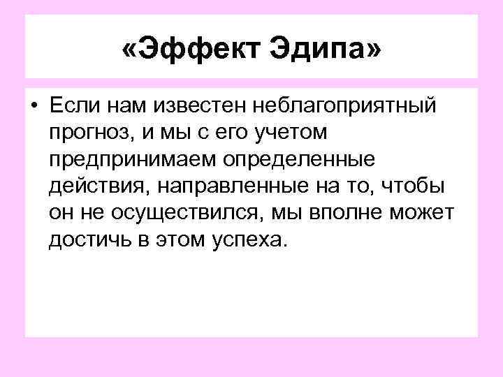 «Эффект Эдипа» • Если нам известен неблагоприятный прогноз, и мы с его учетом