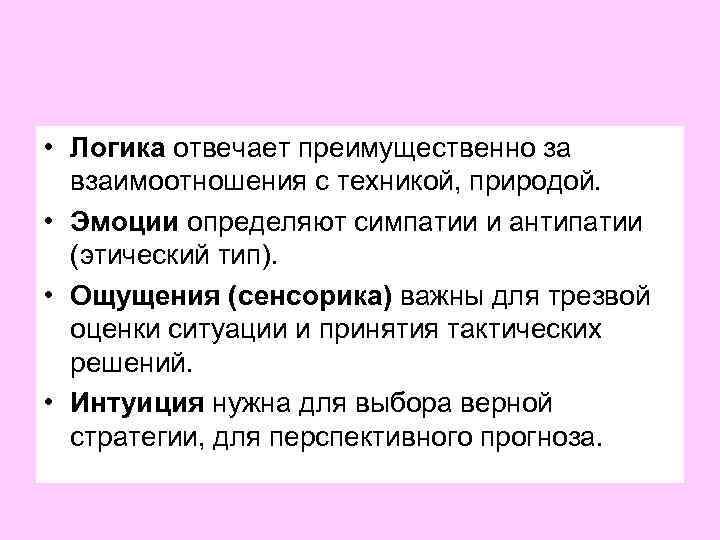  • Логика отвечает преимущественно за взаимоотношения с техникой, природой. • Эмоции определяют симпатии