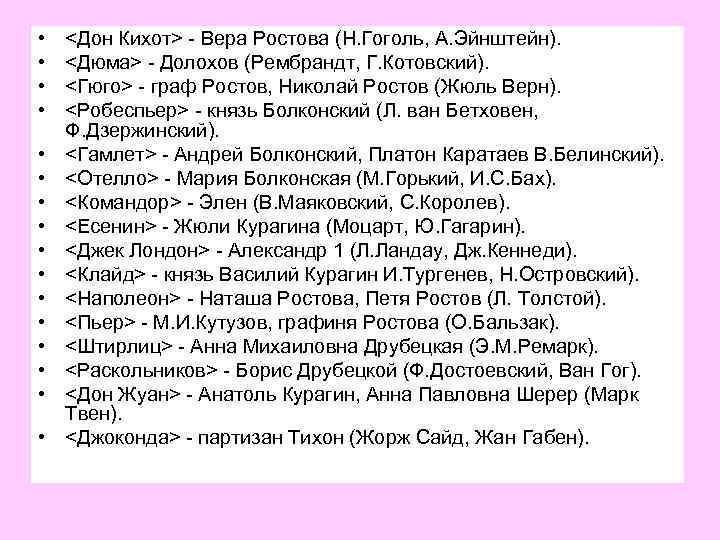  • • • • <Дон Кихот> - Вера Ростова (Н. Гоголь, А. Эйнштейн).