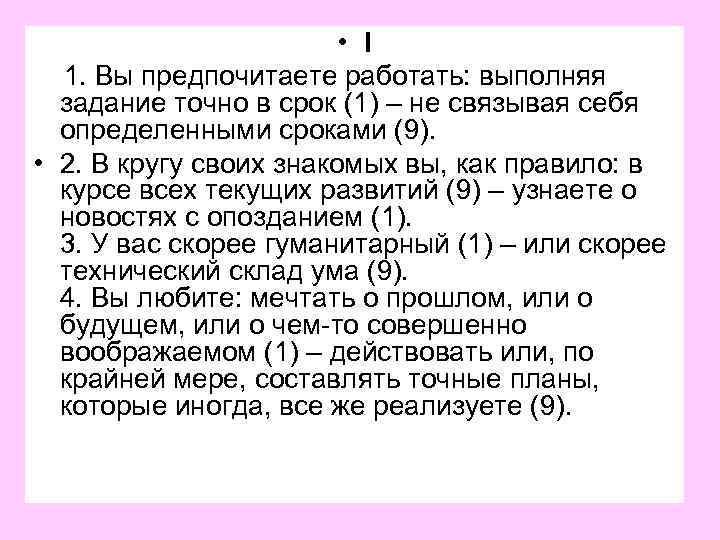  • I 1. Вы предпочитаете работать: выполняя задание точно в срок (1) –