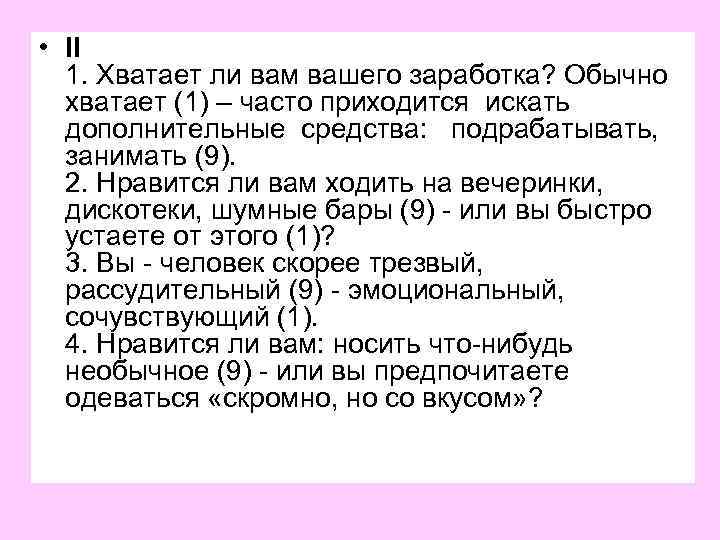  • II 1. Хватает ли вам вашего заработка? Обычно хватает (1) – часто