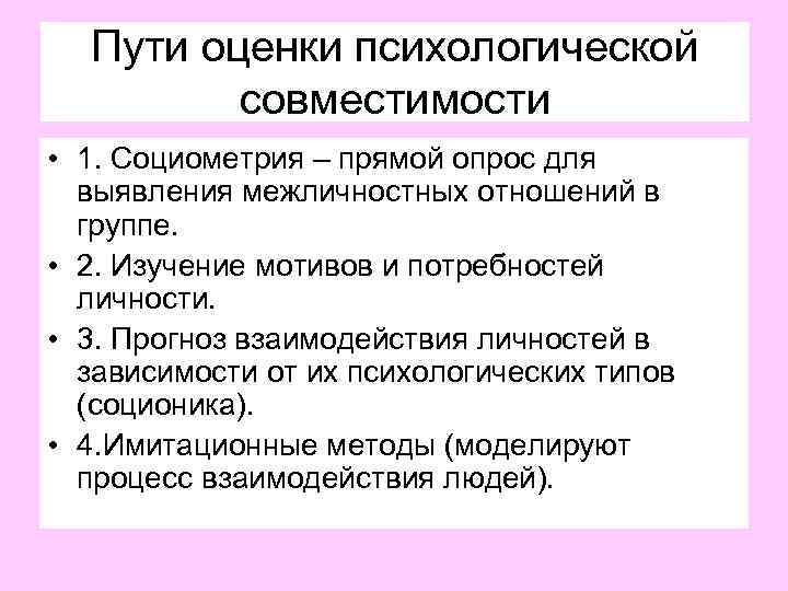 Пути оценки психологической совместимости • 1. Социометрия – прямой опрос для выявления межличностных отношений