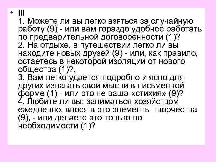  • III 1. Можете ли вы легко взяться за случайную работу (9) -