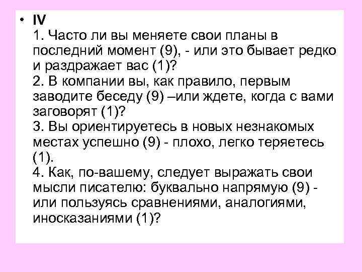  • IV 1. Часто ли вы меняете свои планы в последний момент (9),