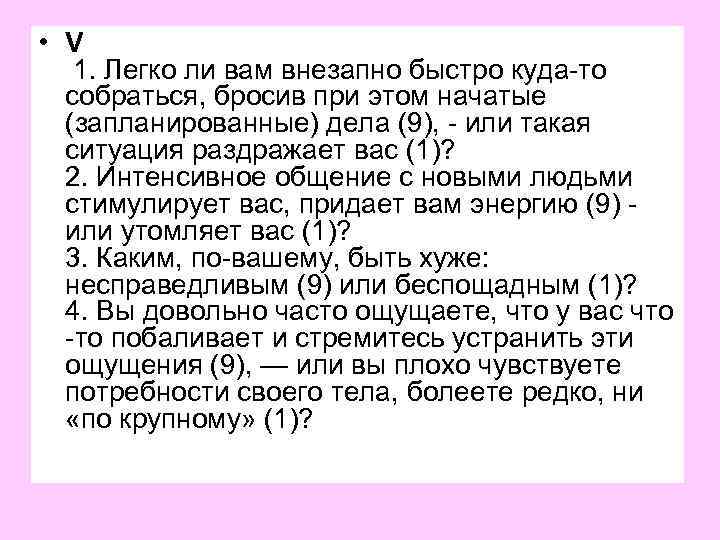  • V 1. Легко ли вам внезапно быстро куда-то собраться, бросив при этом