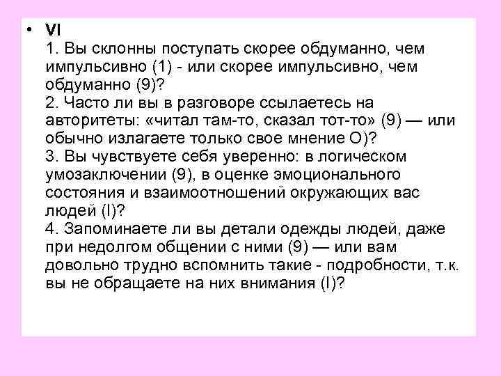  • VI 1. Вы склонны поступать скорее обдуманно, чем импульсивно (1) - или