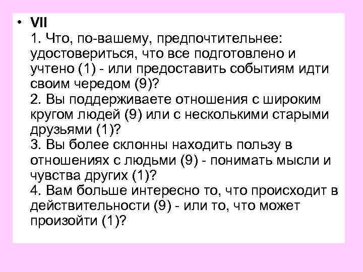  • VII 1. Что, по-вашему, предпочтительнее: удостовериться, что все подготовлено и учтено (1)