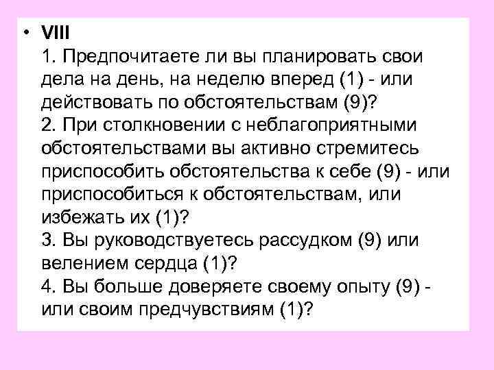  • VIII 1. Предпочитаете ли вы планировать свои дела на день, на неделю