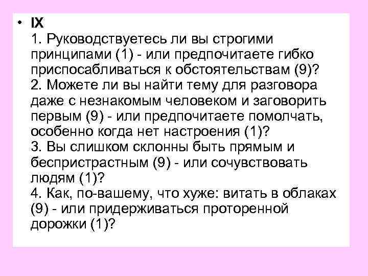  • IX 1. Руководствуетесь ли вы строгими принципами (1) - или предпочитаете гибко