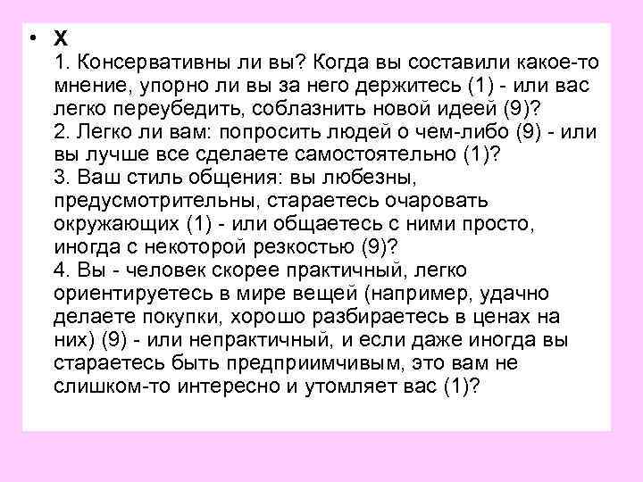 • X 1. Консервативны ли вы? Когда вы составили какое-то мнение, упорно ли