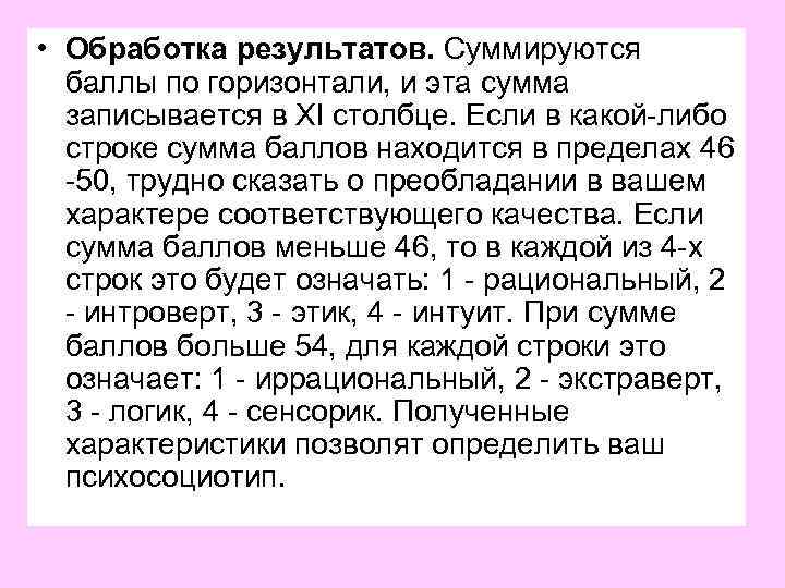  • Обработка результатов. Суммируются баллы по горизонтали, и эта сумма записывается в XI