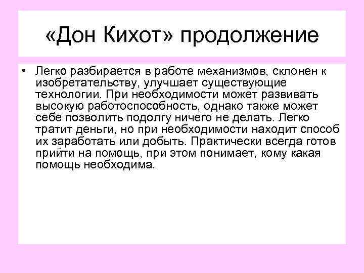  «Дон Кихот» продолжение • Легко разбирается в работе механизмов, склонен к изобретательству, улучшает