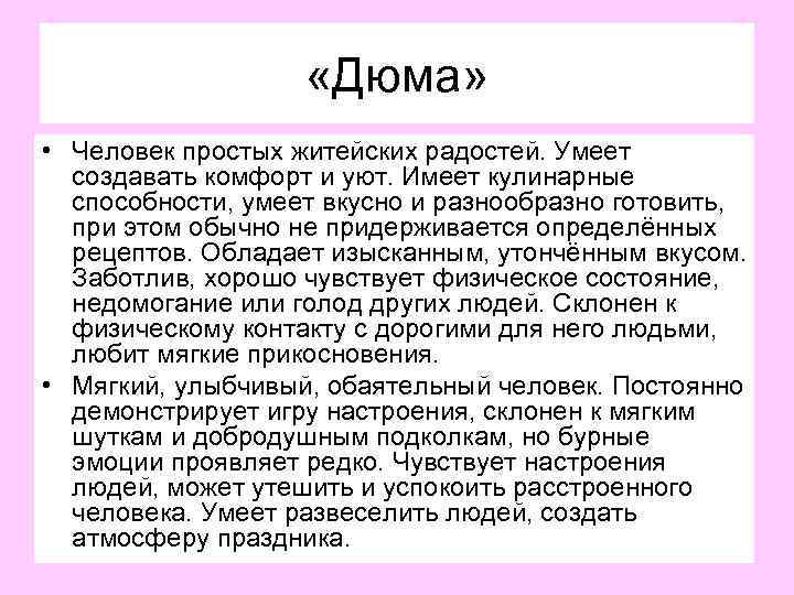  «Дюма» • Человек простых житейских радостей. Умеет создавать комфорт и уют. Имеет кулинарные