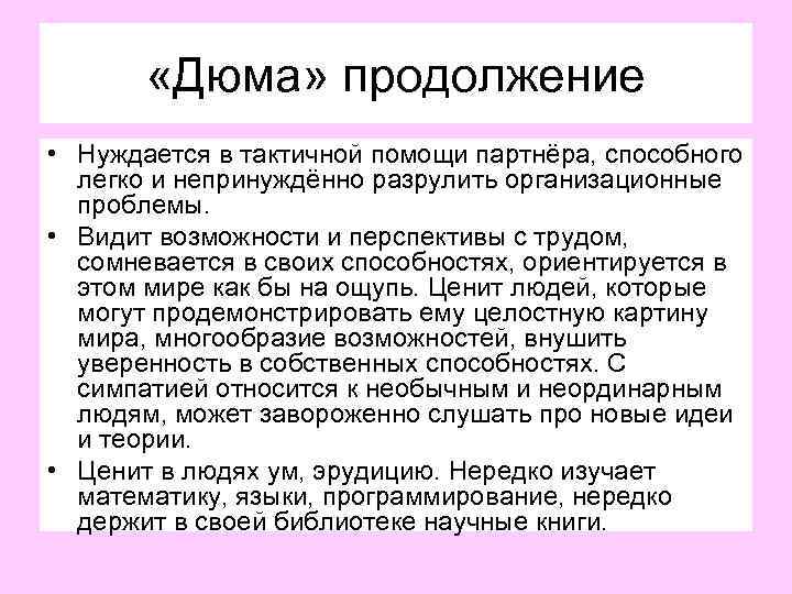  «Дюма» продолжение • Нуждается в тактичной помощи партнёра, способного легко и непринуждённо разрулить