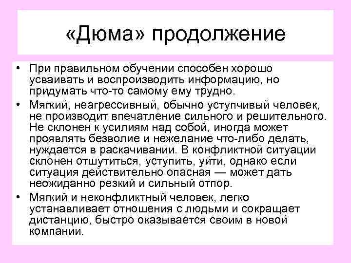  «Дюма» продолжение • При правильном обучении способен хорошо усваивать и воспроизводить информацию, но