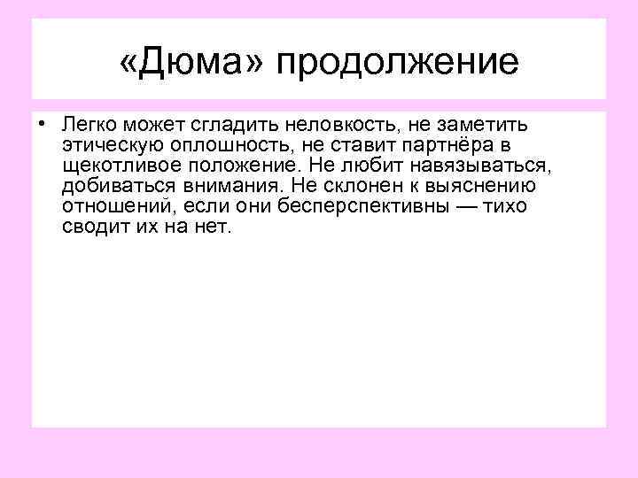  «Дюма» продолжение • Легко может сгладить неловкость, не заметить этическую оплошность, не ставит
