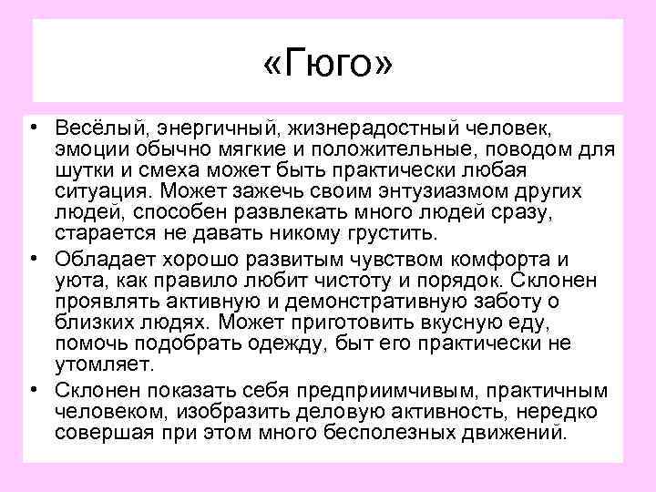  «Гюго» • Весёлый, энергичный, жизнерадостный человек, эмоции обычно мягкие и положительные, поводом для