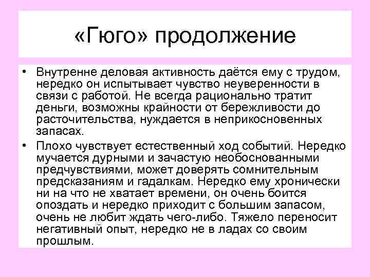 «Гюго» продолжение • Внутренне деловая активность даётся ему с трудом, нередко он испытывает