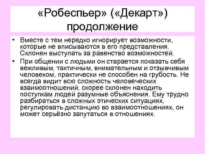  «Робеспьер» ( «Декарт» ) продолжение • Вместе с тем нередко игнорирует возможности, которые