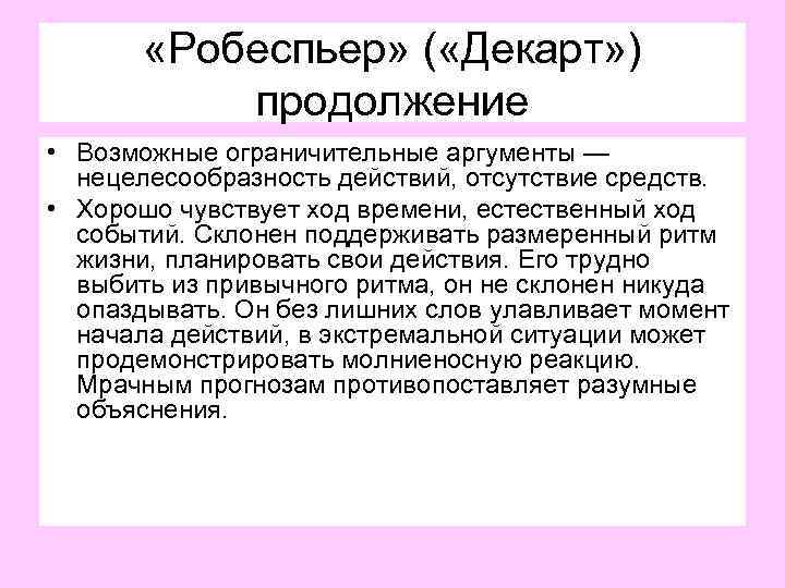  «Робеспьер» ( «Декарт» ) продолжение • Возможные ограничительные аргументы — нецелесообразность действий, отсутствие