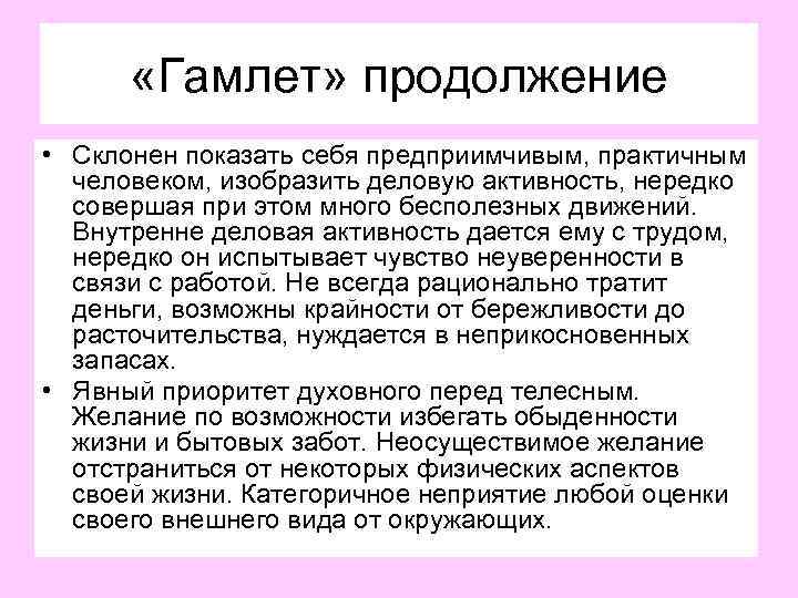  «Гамлет» продолжение • Склонен показать себя предприимчивым, практичным человеком, изобразить деловую активность, нередко