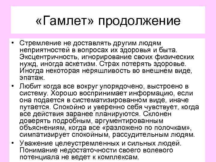  «Гамлет» продолжение • Стремление не доставлять другим людям неприятностей в вопросах их здоровья