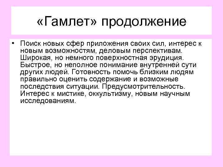  «Гамлет» продолжение • Поиск новых сфер приложения своих сил, интерес к новым возможностям,