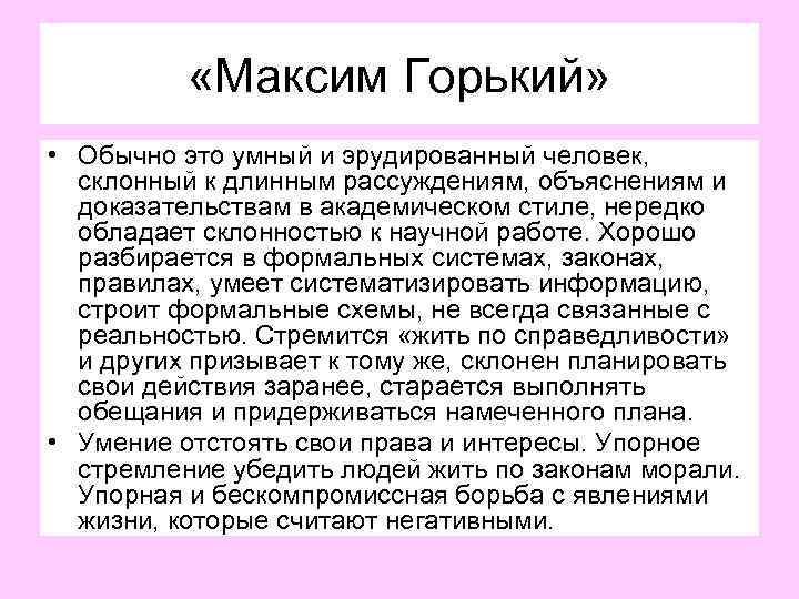  «Максим Горький» • Обычно это умный и эрудированный человек, склонный к длинным рассуждениям,