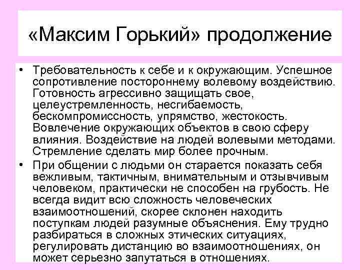  «Максим Горький» продолжение • Требовательность к себе и к окружающим. Успешное сопротивление постороннему