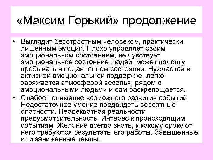  «Максим Горький» продолжение • Выглядит бесстрастным человеком, практически лишенным эмоций. Плохо управляет своим