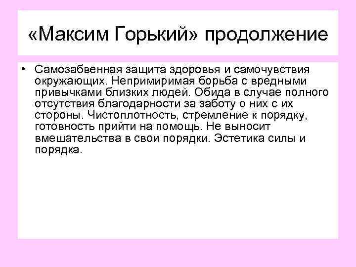  «Максим Горький» продолжение • Самозабвенная защита здоровья и самочувствия окружающих. Непримиримая борьба с